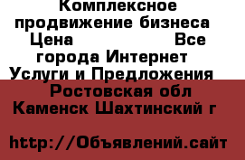 Комплексное продвижение бизнеса › Цена ­ 5000-10000 - Все города Интернет » Услуги и Предложения   . Ростовская обл.,Каменск-Шахтинский г.